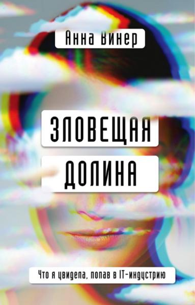 Анна Винер. Зловещая долина. Что я увидела попав в IT-индустрию