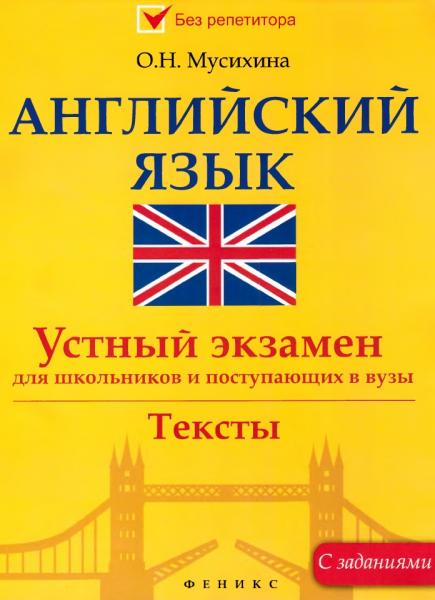 О.Н. Мусихина. Английский язык. Устный экзамен для школьников и поступающих в вузы. Тексты