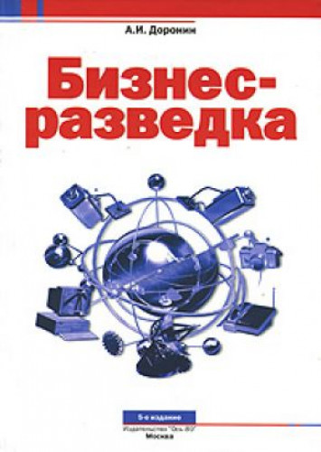 Александр Доронин. Бизнес-разведка