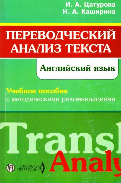 И.А. Цатурова. Переводческий анализ текста. Английский язык