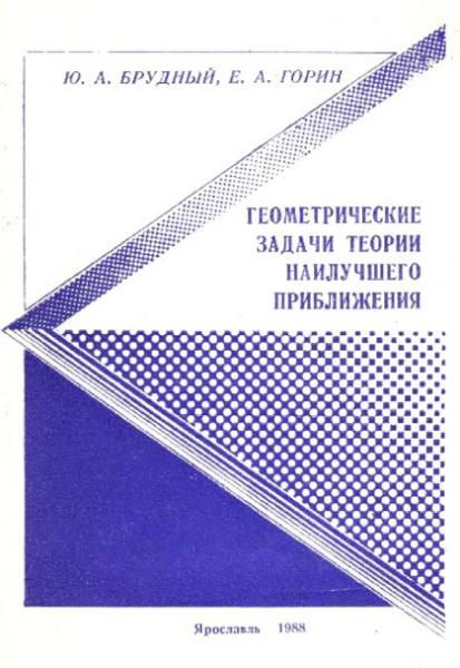 Ю.А. Брудный. Геометрические задачи теории наилучшего приближения