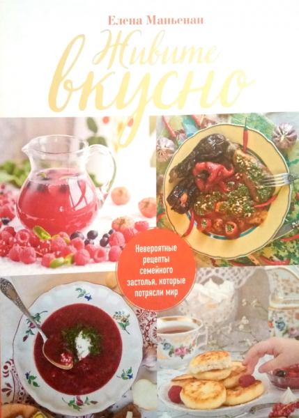 Живите вкусно! Невероятные рецепты семейного застолья, которые потрясли мир