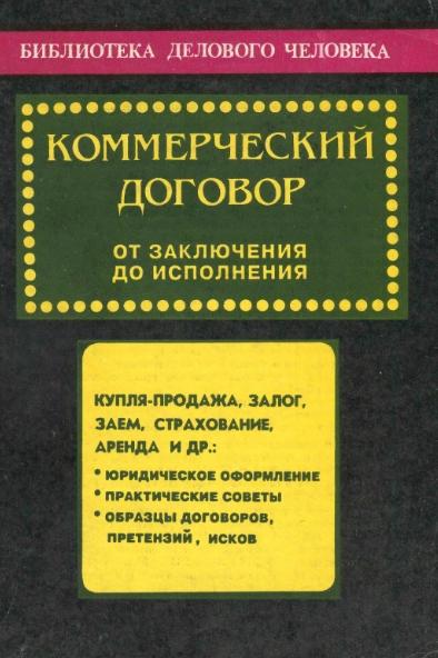 Леонид Дашков. Коммерческий договор: от заключения до исполнения