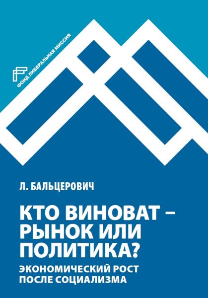 Л. Бальцерович. Кто виноват - рынок или политика? Экономический рост после социализма