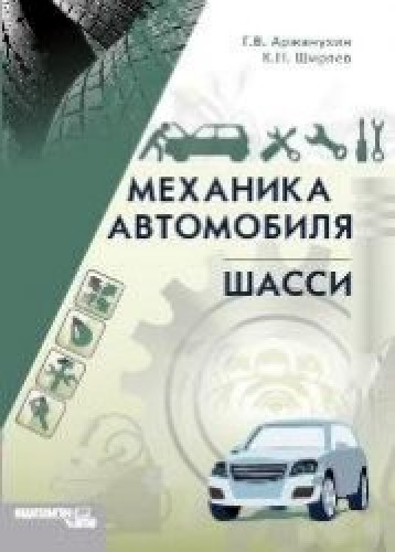 Г.В. Аржанухин. Механика автомобиля. Шасси