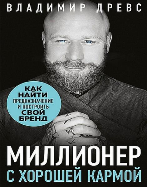 Миллионер с хорошей кармой. Как найти предназначение и построить свой бренд