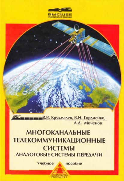 В.В. Крухмалев. Многоканальные телекоммуникационные системы. Аналоговые системы передачи