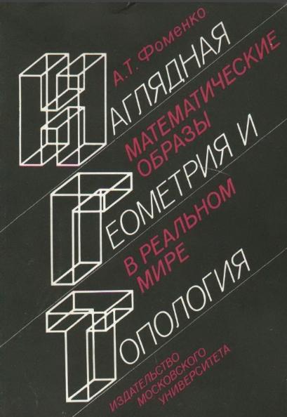 Анатолий Фоменко. Наглядная геометрия и топология. Математические образы в реальном мире