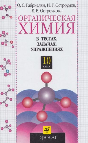 О.С. Габриелян. Органическая химия в тестах, задачах, упражнениях