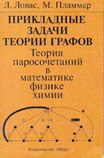 Ласло Ловас. Прикладные задачи теории графов. Теория паросочетаний в математике, физике, химии