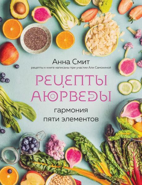 Анна Смит. Рецепты аюрведы. Гармония пяти элементов