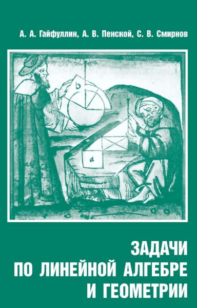 Задачи по линейной алгебре и геометрии