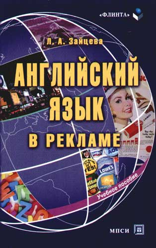 Л.А. Зайцева. Английский язык в рекламе