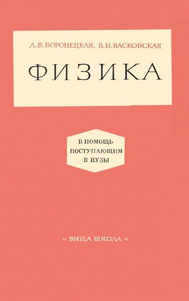 Л.В. Воронецкая. Физика. В помощь поступающим в вузы