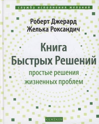 Р. Джерард. Книга быстрых решений. Простые решения жизненных проблем