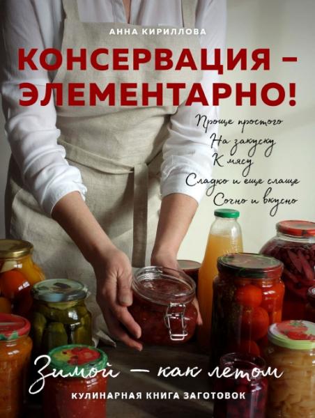 А. Кириллова. Консервация - элементарно! Кулинарная книга заготовок