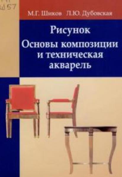 Рисунок. Основы композиции и техническая акварель