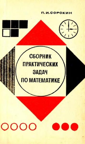 П.И. Сорокин. Сборник практических задач по математике