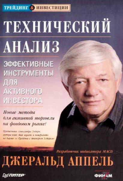 Джеральд Аппель. Технический анализ: эффективные инструменты для активного инвестора