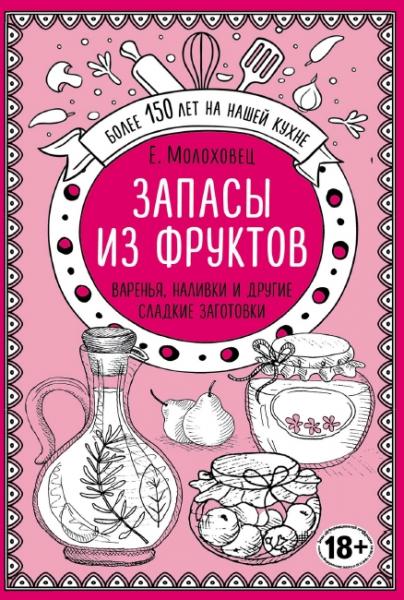 Е.И. Молоховец. Запасы из фруктов. Варенья, наливки и другие сладкие заготовки