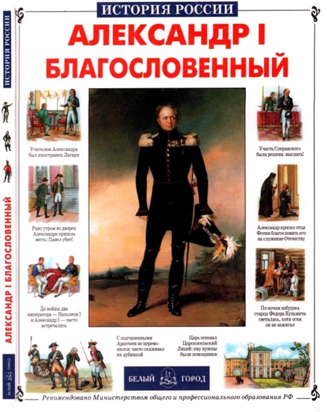 Н.В. Ермильченко. Александр I Благословенный