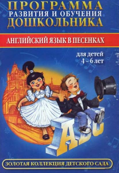 Английский язык в песенках для детей 4-6 лет