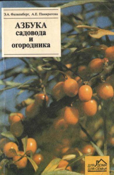 Э.А. Фалкенберг. Азбука садовода и огородника