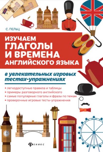 Изучаем глаголы и времена английского языка в увлекательных игровых тестах-упражнениях