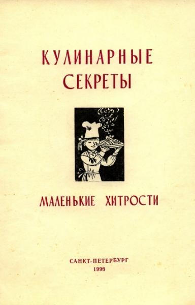 Б.С. Мигалатий. Кулинарные секреты. Маленькие хитрости