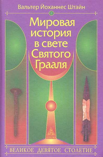 Вальтер Йоханнес Штайн. Мировая история в свете Святого Грааля. Великое девятое столетие