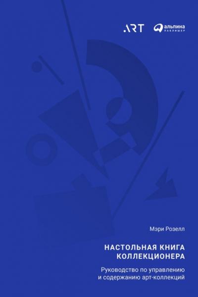 Мэри Розелл. Настольная книга коллекционера. Руководство по управлению и содержанию арт-коллекций