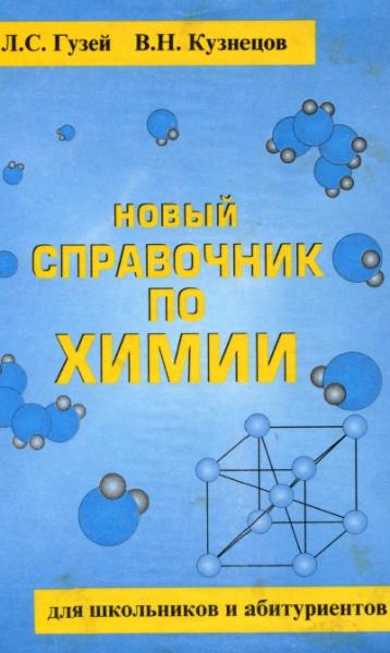 Л.С. Гузей. Новый справочник по химии