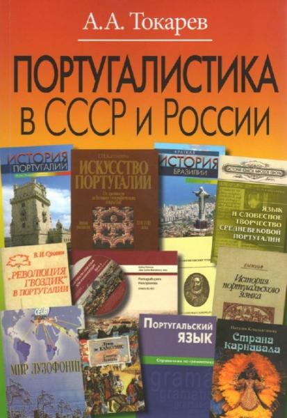 А.А. Токарев. Португалистика в СССР и России. О португалистике и португалистах