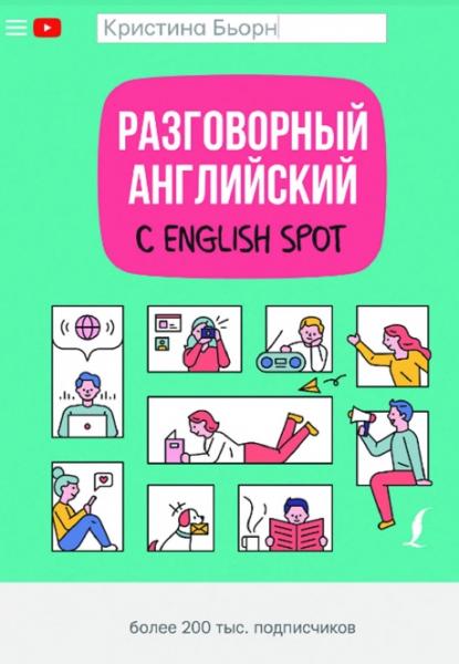 Кристина Бьорн. Разговорный английский с English Spot