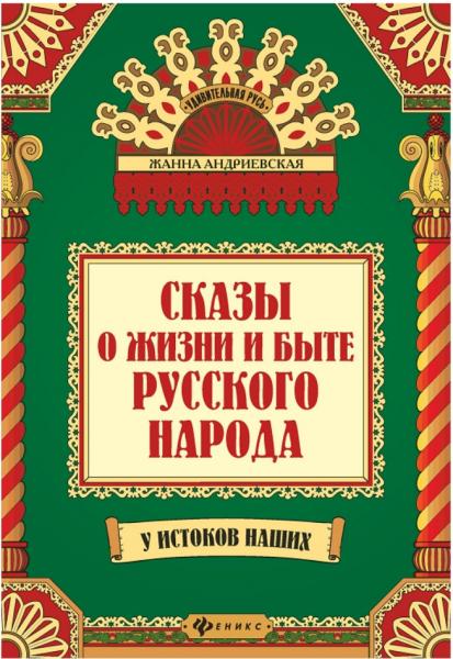 Жанна Андриевская. Сказы о жизни и быте русского народа