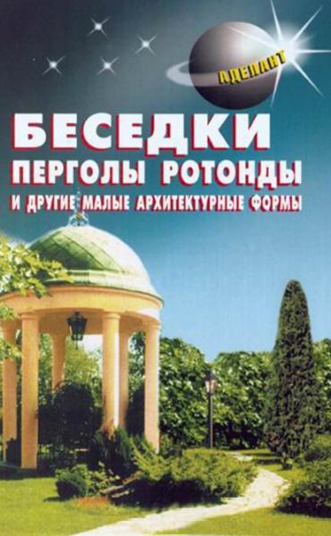 В.С. Самойлов. Беседки, перголы, ротонды и другие малые архитектурные формы