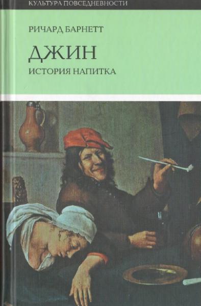 Р. Барнетт. Джин. История напитка