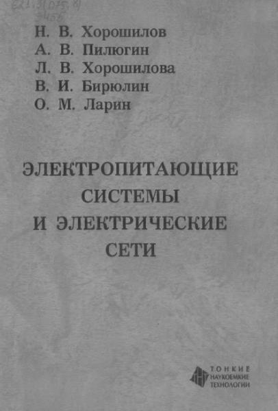 Н.В. Хорошилов. Электропитающие системы и электрические сети