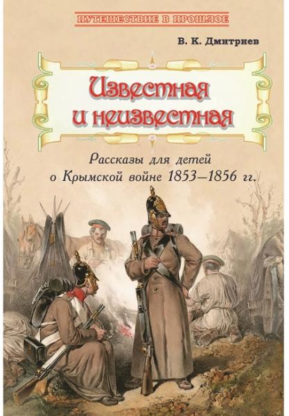 Владимир Дмитриев. Известная и неизвестная. Рассказы для детей о Крымской войне 1853–1856 гг.