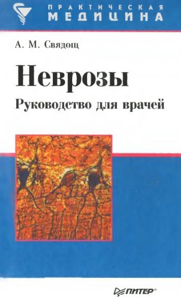 А.М. Свядощ. Неврозы. Руководство для врачей