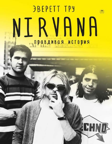 Эверет Тру. Nirvana. Правдивая история