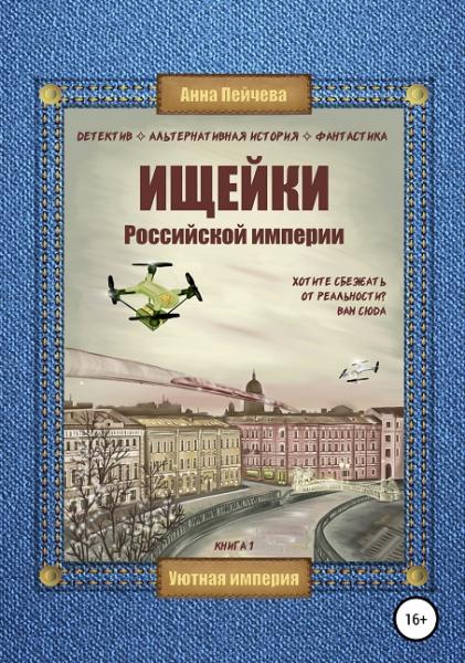 А.М. Пейчева. Ищейки Российской империи