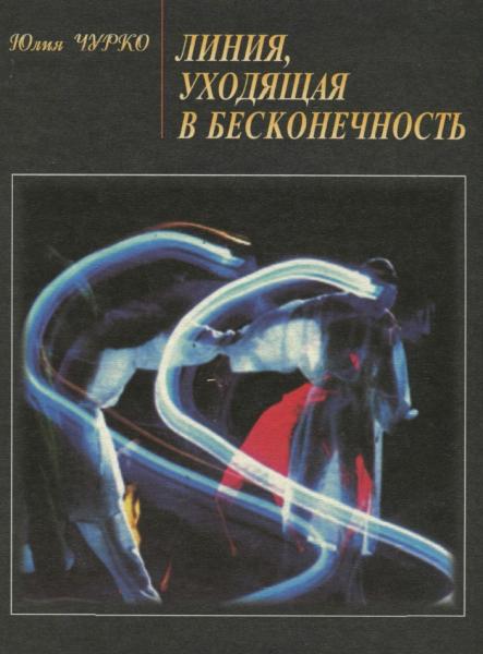 Юлия Чурко. Линия, уходящая в бесконечность. Субъективные заметки о современной хореографии