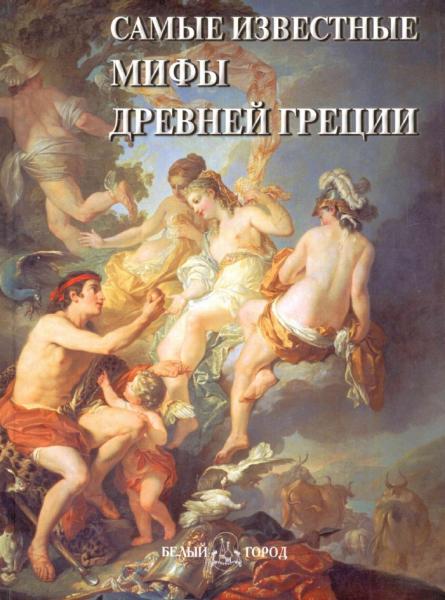 А.И. Пантилеева. Самые известные мифы Древней Греции. Иллюстрированная энциклопедия