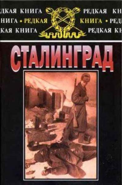 Владимир Амельченко. Сталинград. К 60-летию сражения на Волге