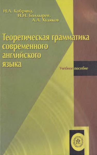 Н.А. Кобрина. Теоретическая грамматика современного английского языка