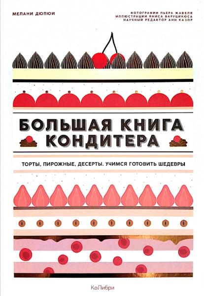 М. Дюпюи. Большая книга кондитера. Торты, пирожные, десерты