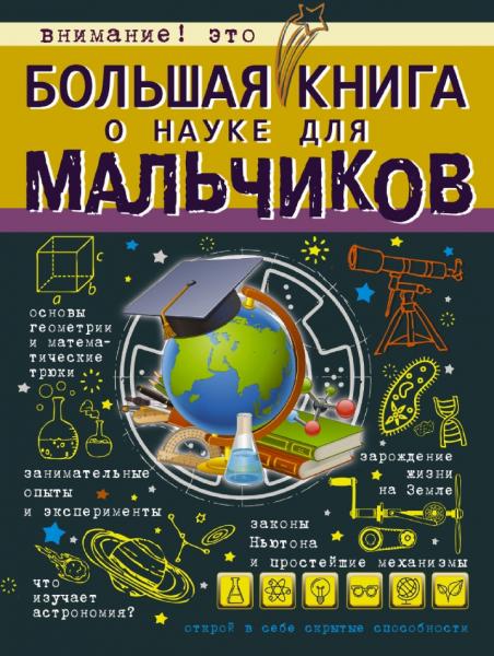 Л.Д. Вайткене. Большая книга о науке для мальчиков