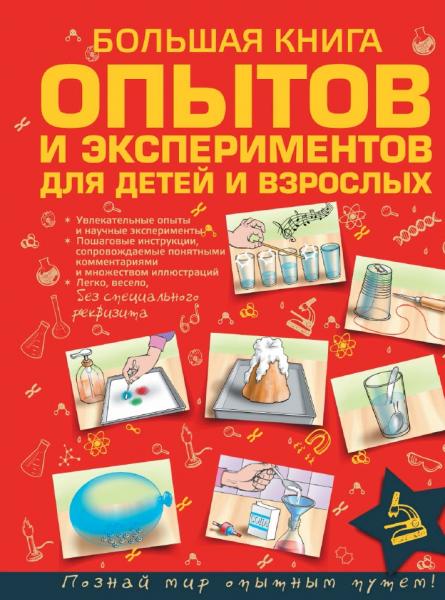 Л.Д. Вайткене. Большая книга опытов и экспериментов для детей и взрослых