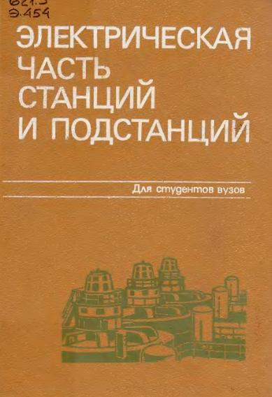 А.А. Васильев. Электрическая часть станций и подстанций